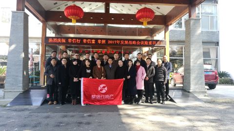 华信行-2017年度-员工团建-年初战略会议