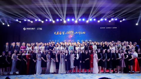 华信行-2020年度-员工团建-年会盛典