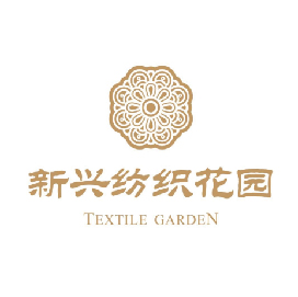 新兴纺织花园