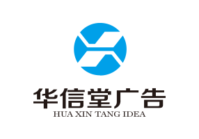 华信堂广告