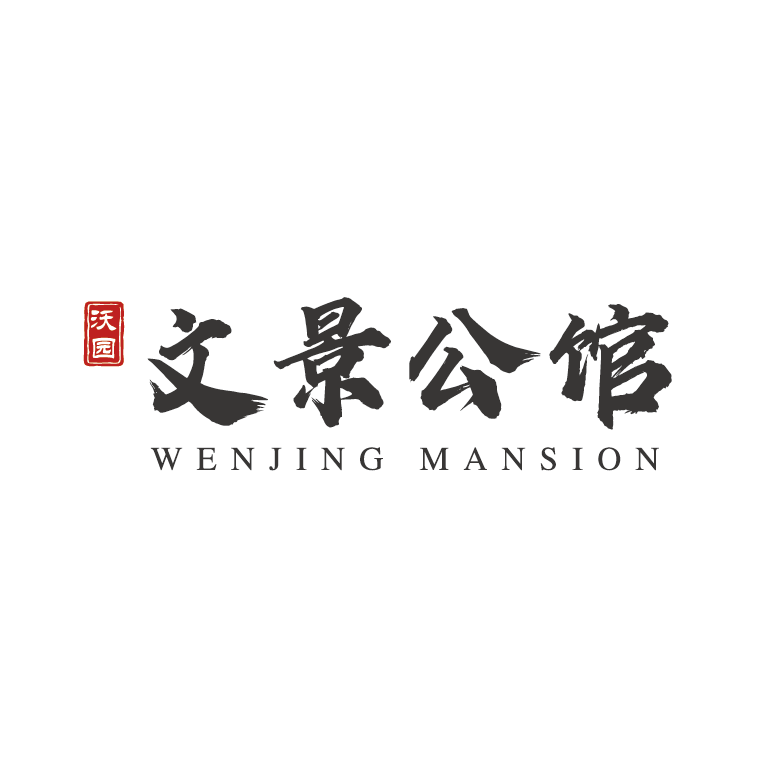 文景公馆