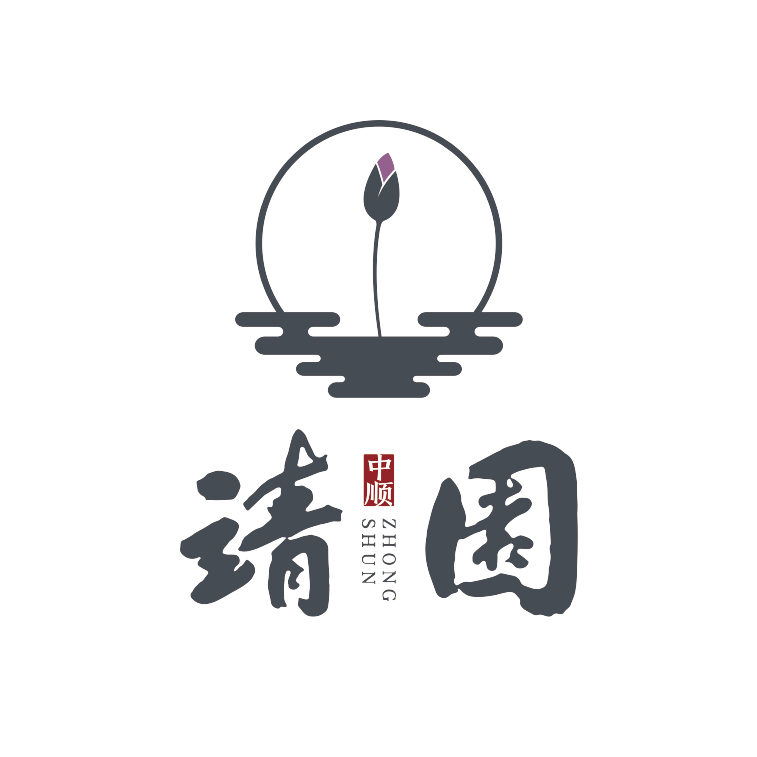 靖园