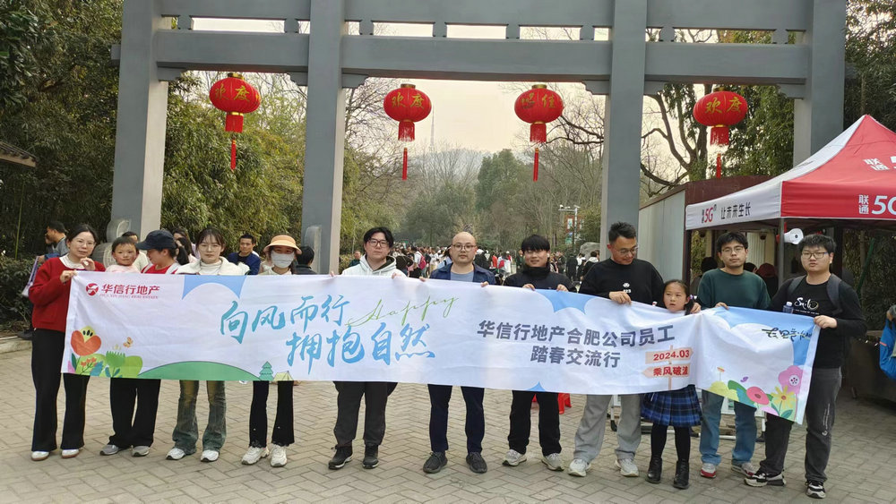 华信行-2024年度-员工团建-合肥踏春交流行