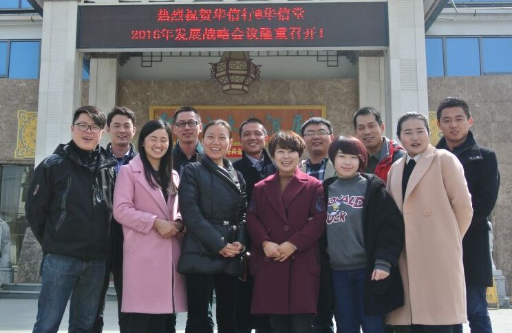 华信行-2016年度-员工团建-年初战略会议