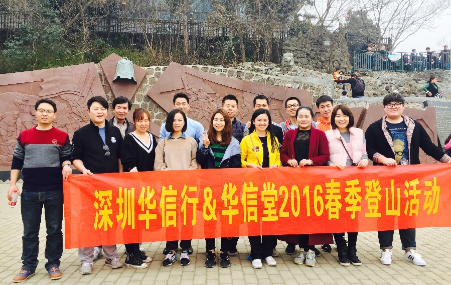 华信行-2016年度-员工团建-春季登山活动