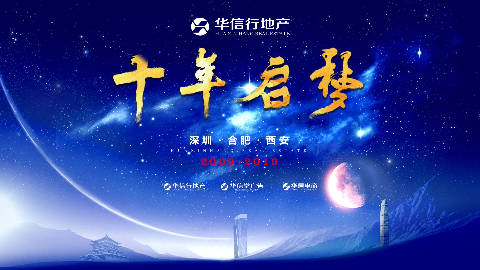 华信行-2019年宣视频-十年启梦