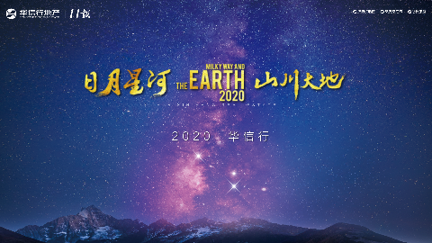 华信行-2020年宣视频-日月星河 山川大地