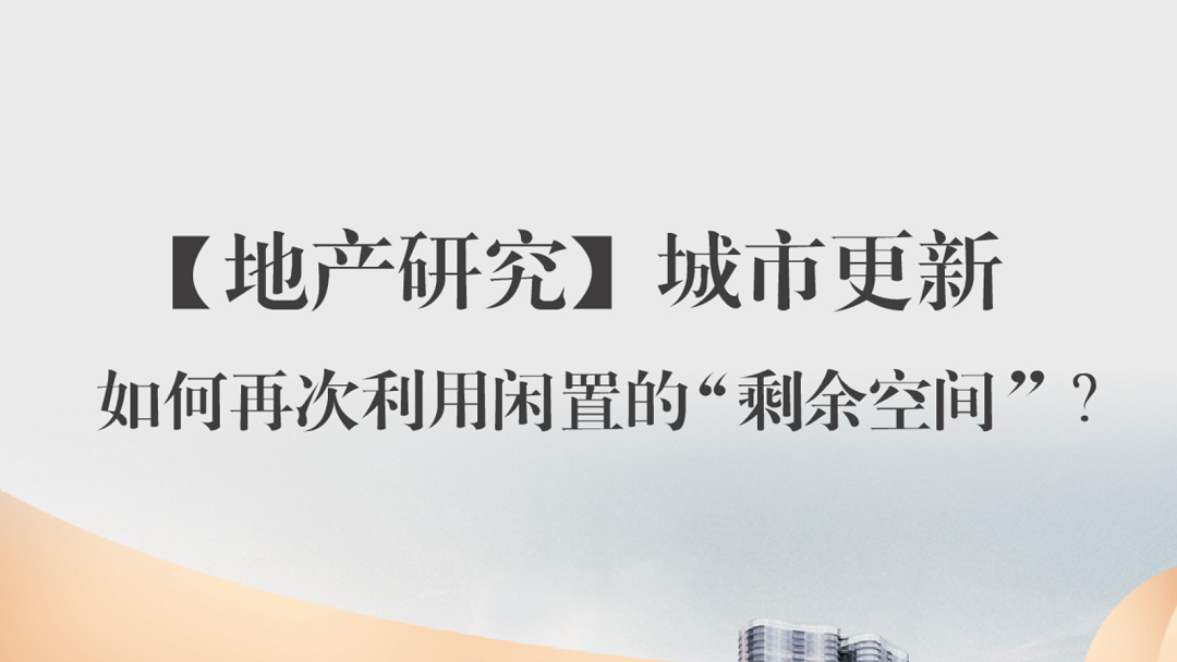 地产研究｜城市更新：闲置的“剩余空间”，如何再利用？