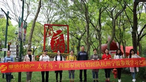 华信行-2018年度-员工培训-西湖家园团队杭州宁波参观学习