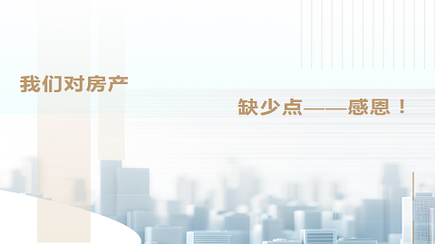 我们对房产缺少点感恩！