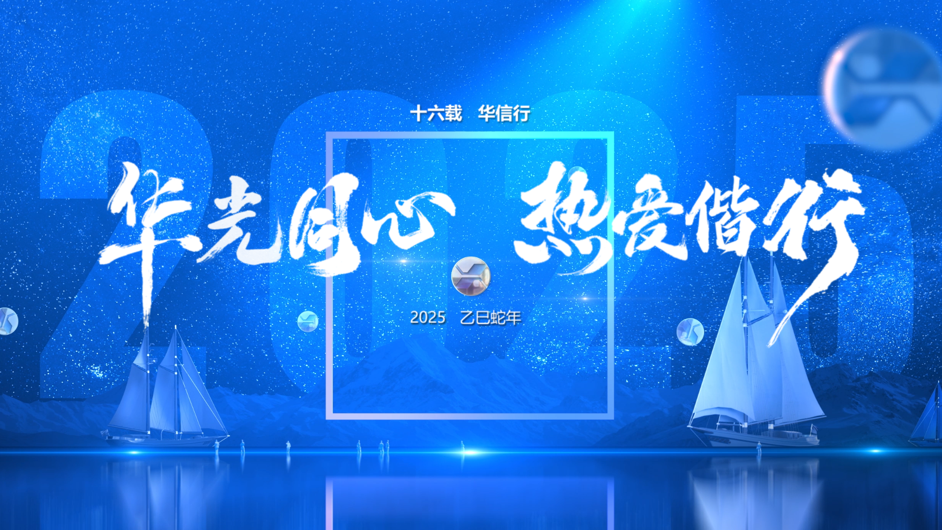 华信行-2025年宣视频-华光同心  热爱偕行