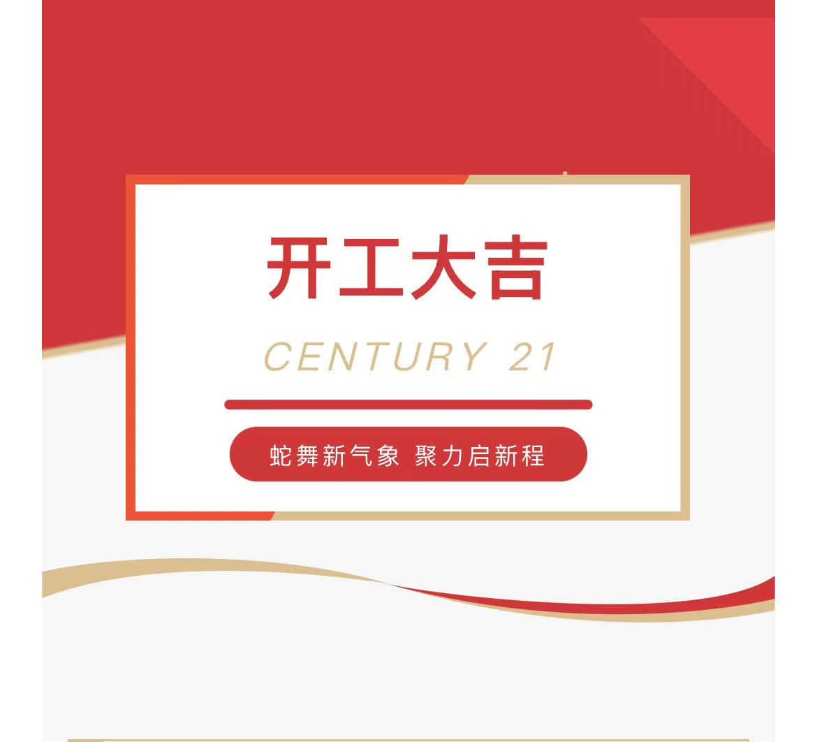 20250205-蛇舞新气象，聚力启新程 | 新纪元不动产2025开工大吉！