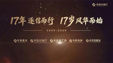 华信行-2026年宣视频-17年逐信而行 17岁风华而始