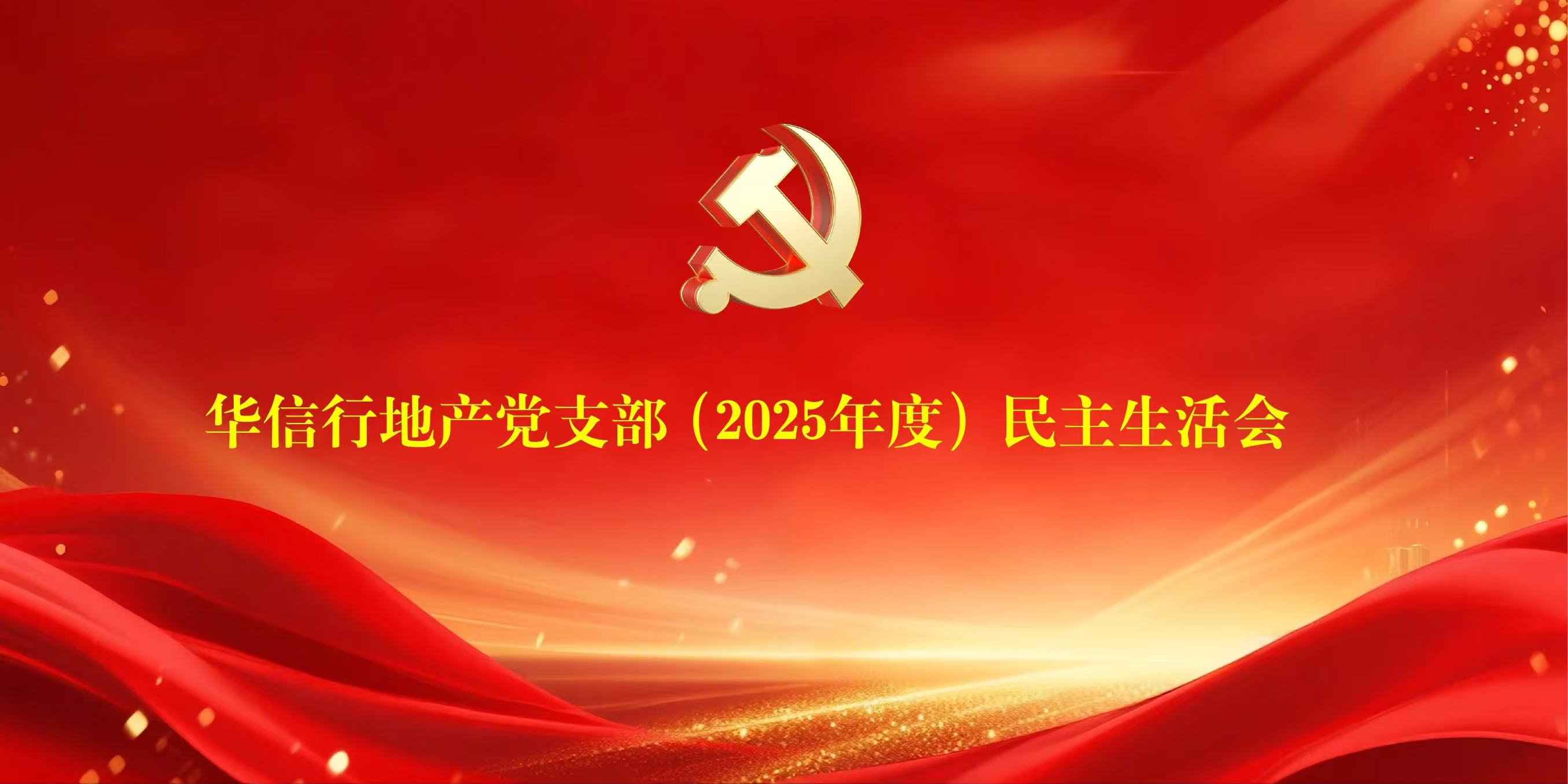 企业党建|华信行地产党支部召开2025年度组织生活会