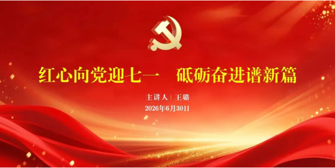 企业党建|华信行地产党支部开展迎七一专题学习活动