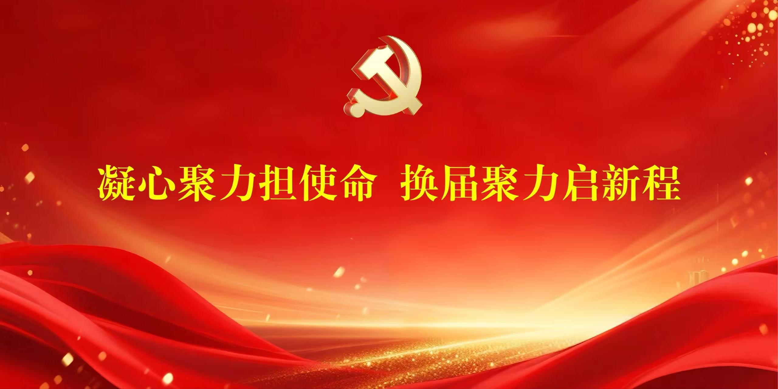 企业党建|华信行地产党支部顺利完成换届及新一届支委会工作部署